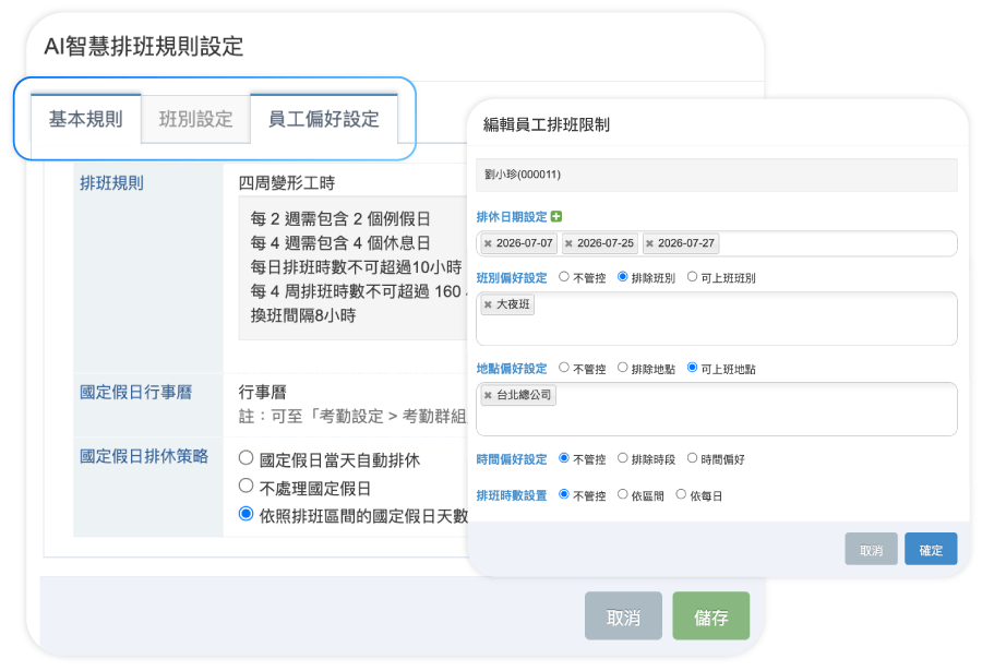 外勤筋斗雲 AI智慧排班 規則設定 