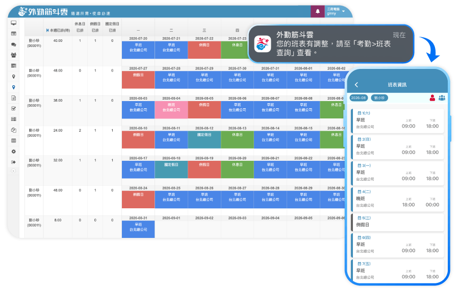 外勤筋斗雲 AI智慧排班 班表發布 推播通知