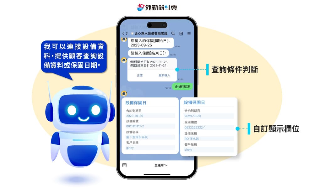 外勤筋斗雲 智能客服平台(ChatBot Service) 機器人提供設備保固查詢