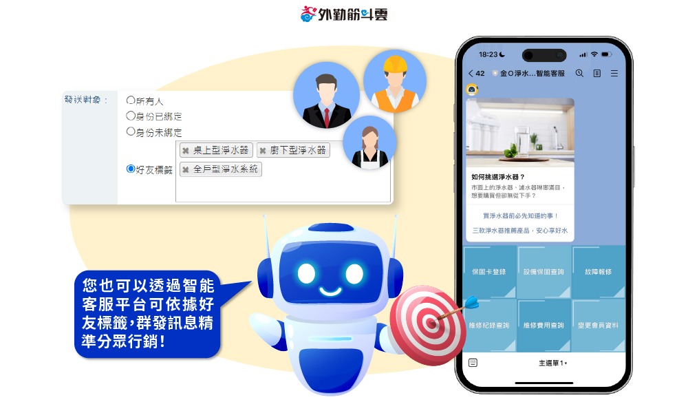 外勤筋斗雲 智能客服平台(ChatBot Service) 提供標籤設定、並可分眾群發訊息