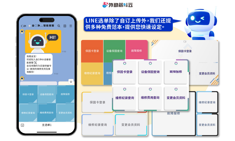 外勤筋斗云 智能客服平台(ChatBot Service) 提供免费LINE选单范本