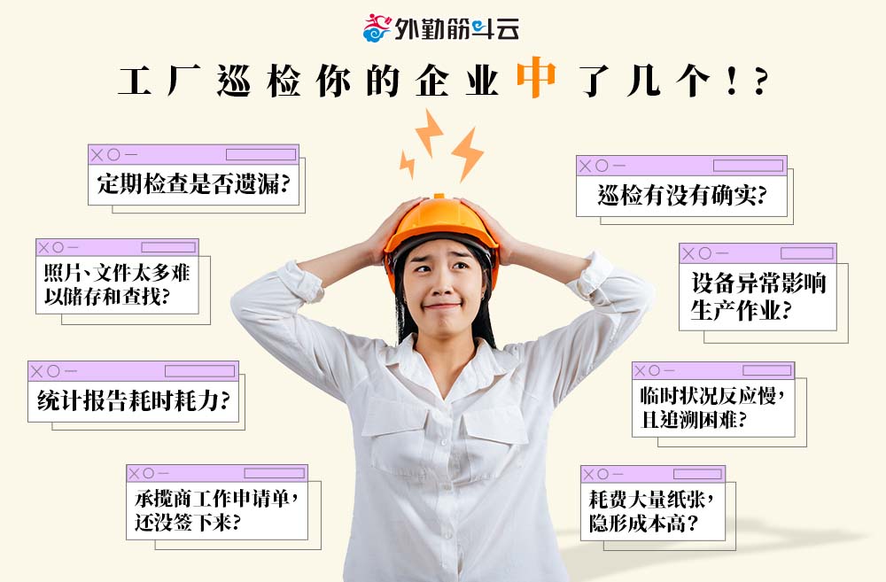 外勤筋斗云 工厂巡检困扰