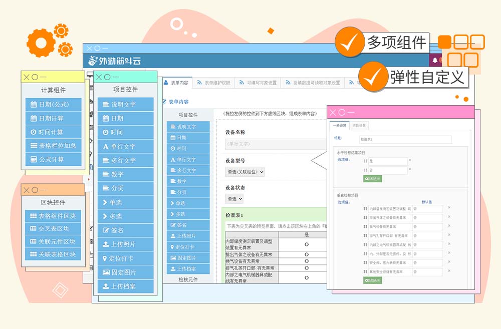 外勤筋斗云 表单管理 多项组件 灵活自定义