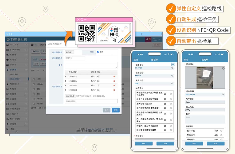 外勤筋斗云 巡检系统 巡检App
