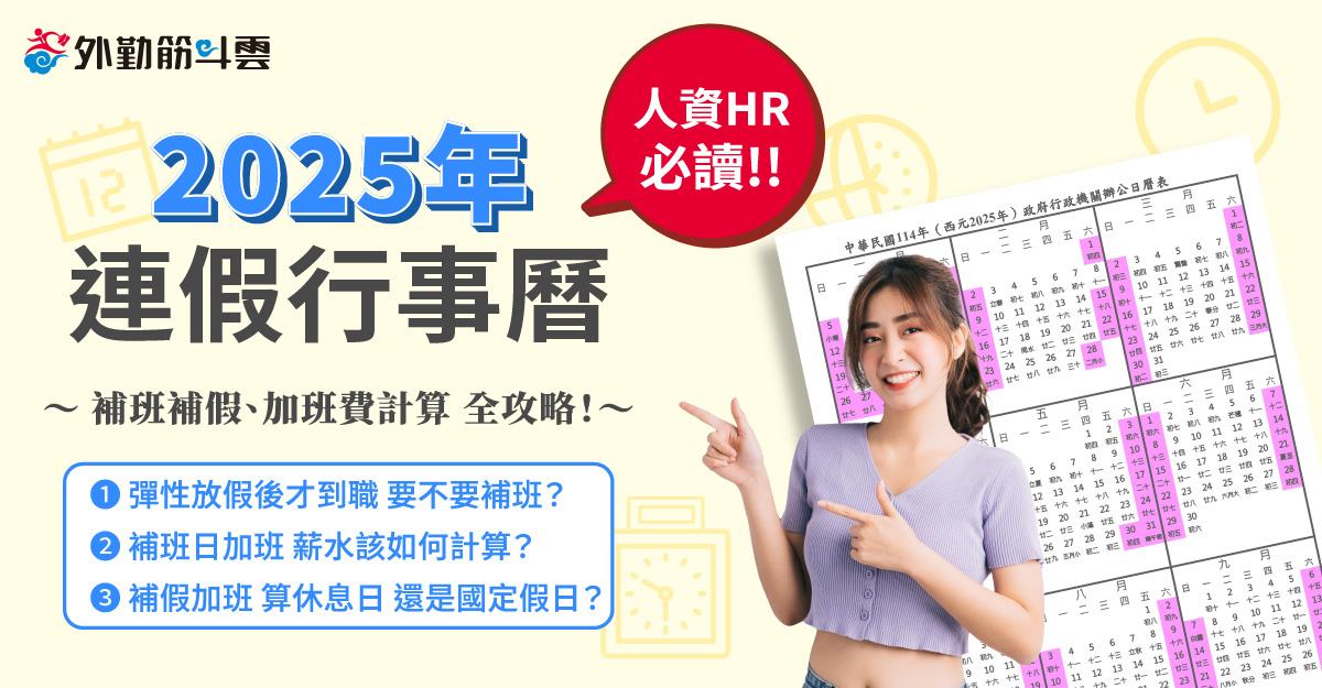 外勤筋斗雲 2025連假行事曆