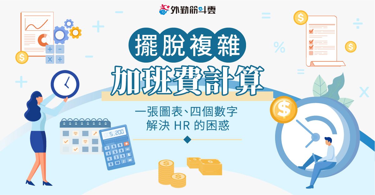 擺脫複雜加班費計算，一張圖表、四個數字解決 HR 的困惑！