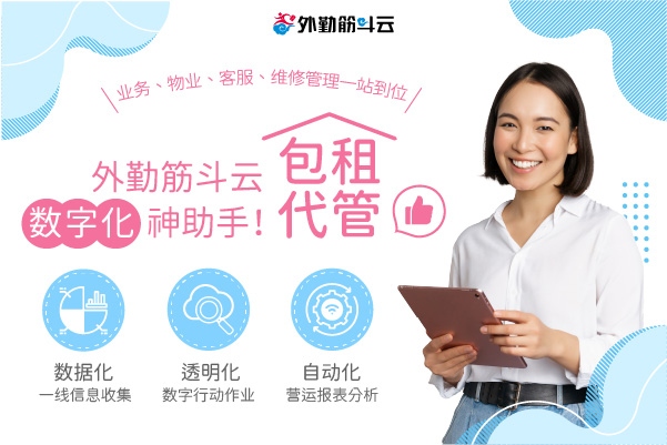 外勤筋斗云 包租代管业解决方案