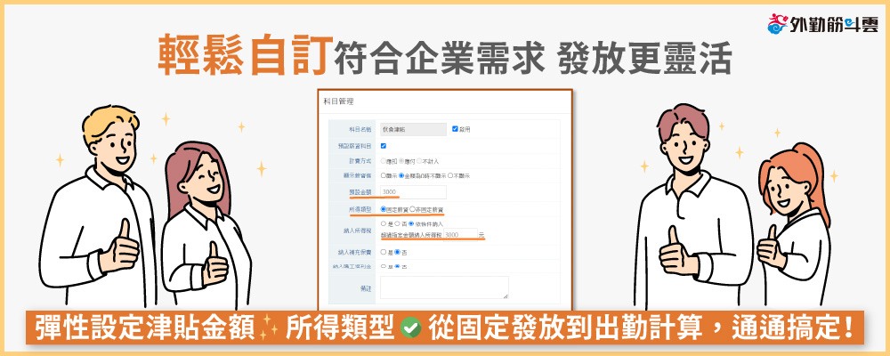 輕鬆自訂津貼發放金額 更靈活 從固定發放到出勤計算通通搞定