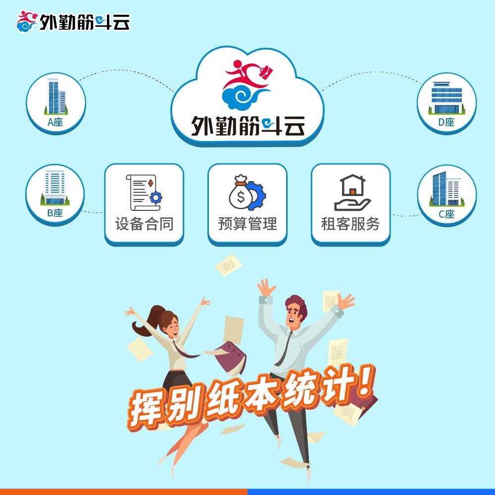 外勤筋斗云 商办物业管理 设备定保、预算管理、租客服务流程自动化方案