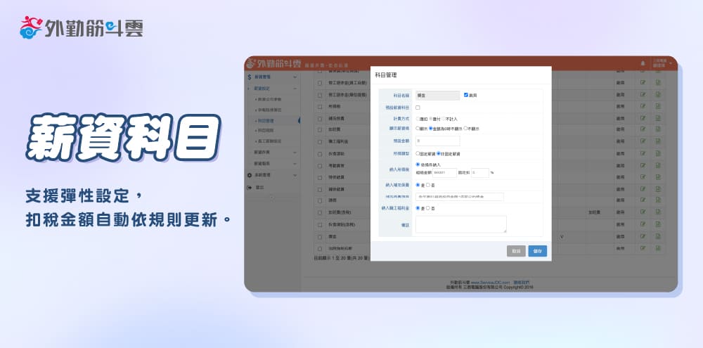 外勤筋斗雲 薪資系統 薪資科目支援獎金設定