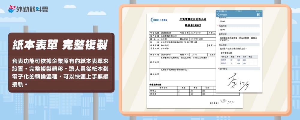 外勤筋斗雲電子表單套表功能：完美還原企業原本職安巡檢紙本格式