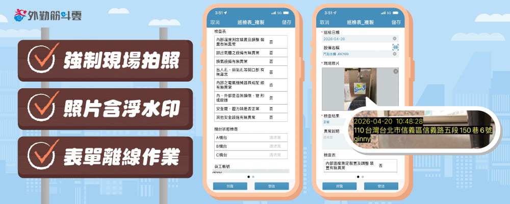 外勤筋斗雲工地巡檢功能：強制現場拍照、照片自動帶入浮水印與支援離線作業