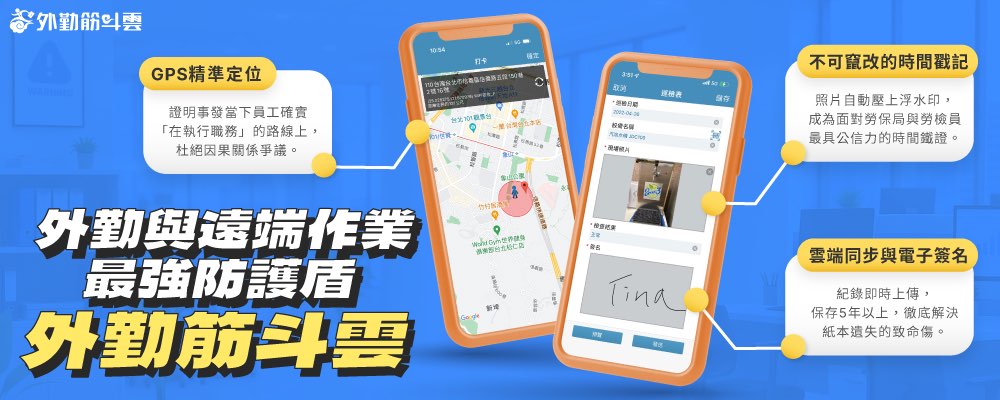 外勤筋斗雲提供 GPS 定位與時間戳記,作為職災發生的數位出勤證明