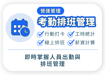 外勤筋斗雲 考勤排班管理 行動打卡 線上排班 工時統計 薪資計算