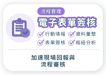 外勤筋斗雲 電子表單簽核 行動填報 表單簽核 資料彙整 樞紐分析