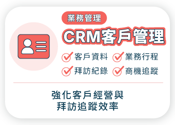 外勤筋斗雲 CRM客戶管理 客戶資料 拜訪紀錄 業務行程 商機追蹤