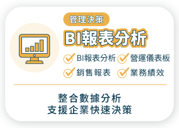 外勤筋斗雲 BI報表分析 銷售報表 營運儀表板 業務績效