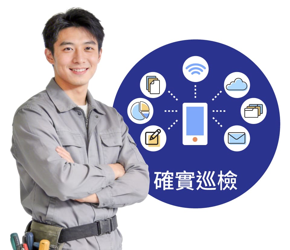 外勤筋斗雲 智慧巡檢 巡邏員卻實巡查