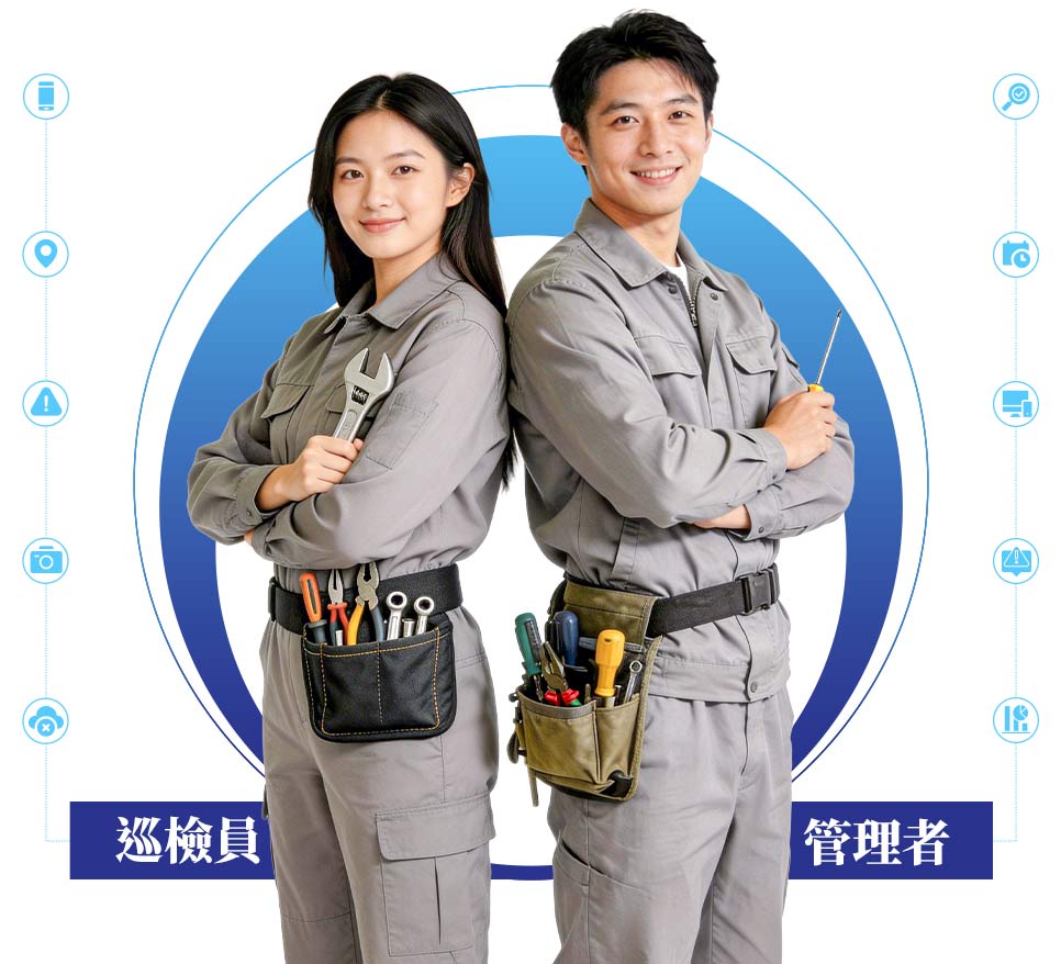 外勤筋斗雲 智慧巡檢