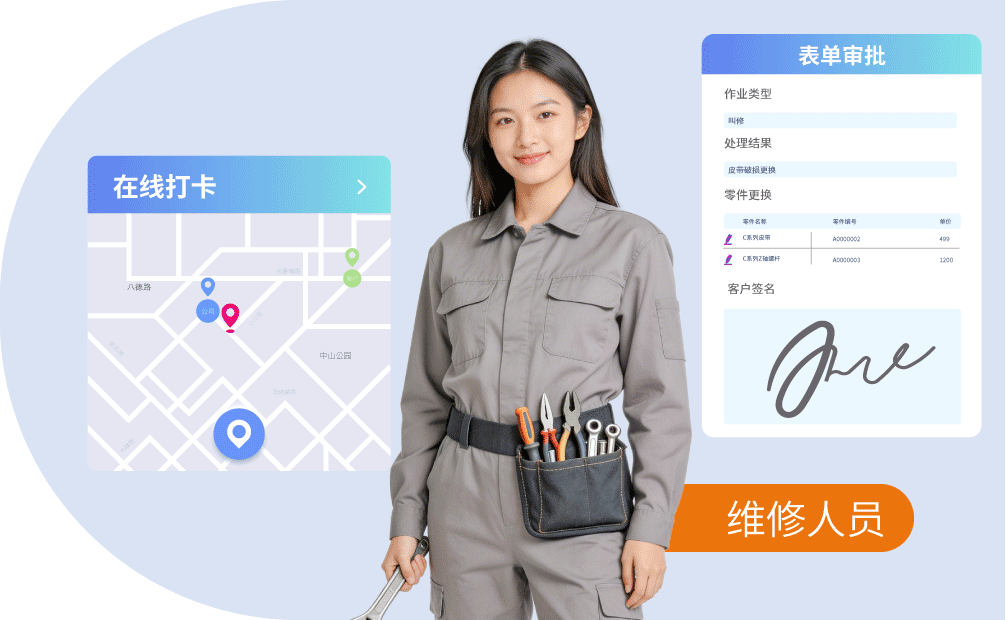 外勤筋斗云 维保管理系统 在线打卡、库存查寻、流程审批、工单填写