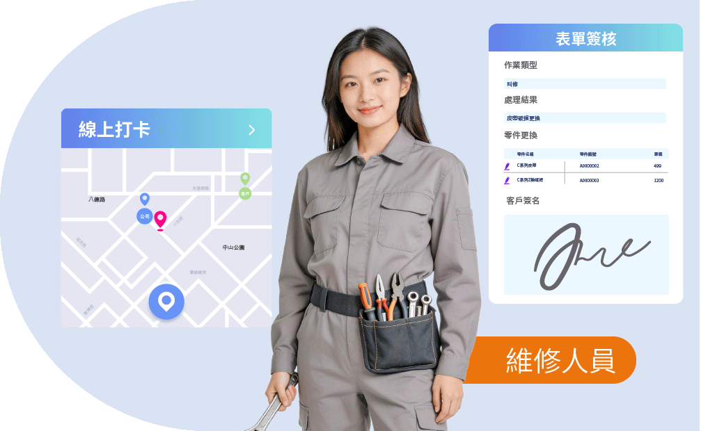 外勤筋斗雲 維修管理系統 線上打卡、庫存查尋、表單簽核、工單填寫