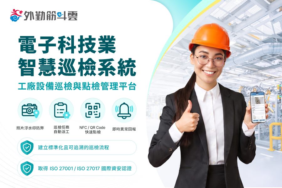 電子科技業 智慧巡檢系統