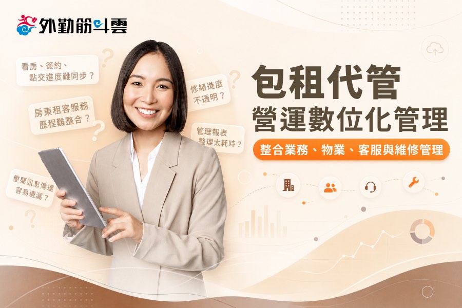 包租代管業 營運管理系統