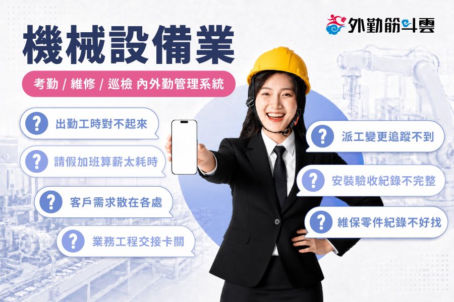 機械設備業 內外勤管理系統