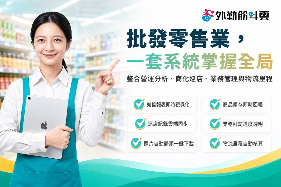 批發零售業 高效巡店系統