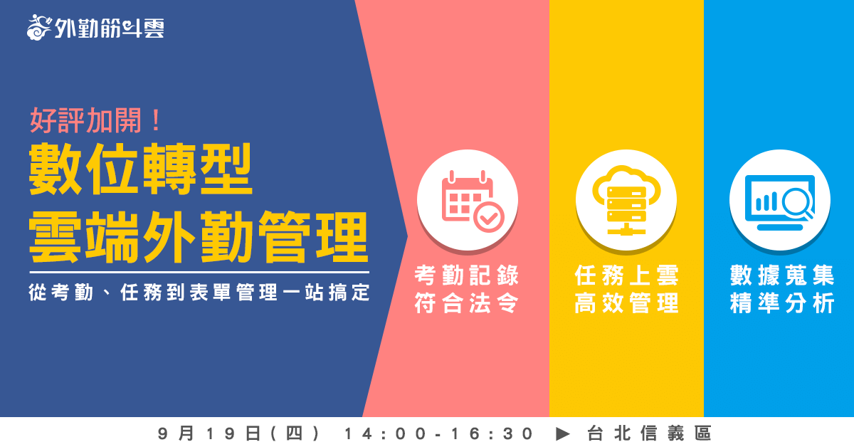 20190919外勤筋斗雲數位轉型外勤管理說明會-台北場