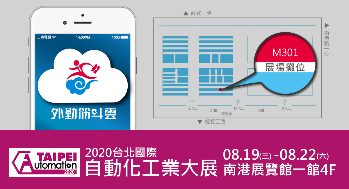 外勤筋斗雲將於台北國際自動化工業大展展出