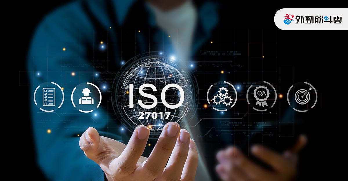外勤筋斗雲率先通過ISO/IEC 27017認證:資安成為數位轉型競爭關鍵