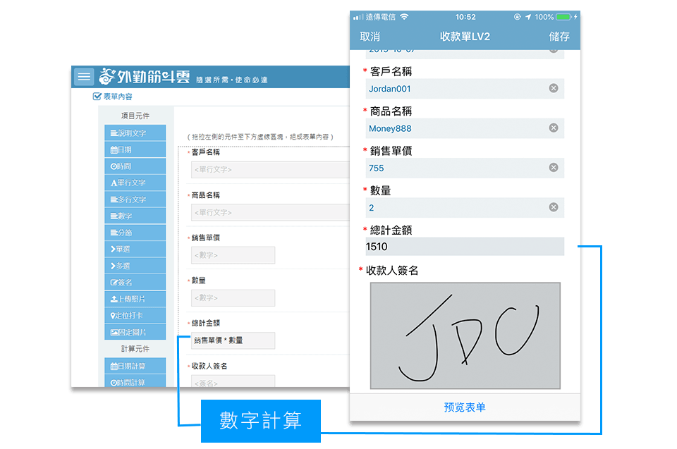 外勤筋斗雲 管理app 提供多元功能 如:文字、數字、計算、電子簽名、掃描等